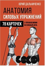 картинка Анатомия силовых упражнений. 78 карточек с упражнениями на каждый день, Дальниченко Юрий от магазина TSP-SHOP